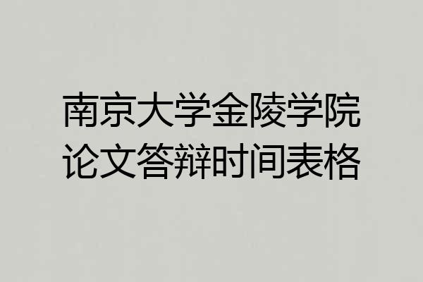 南京大学金陵学院论文答辩时间表格