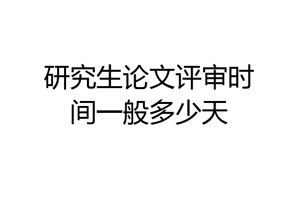 研究生论文评审时间一般多少天