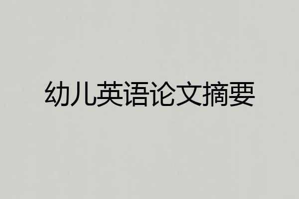 幼儿英语论文摘要