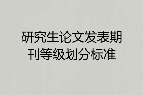 研究生论文发表期刊等级划分标准