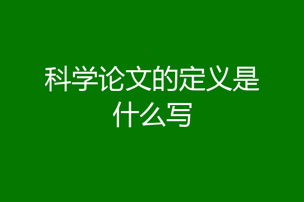 科学论文的定义是什么写
