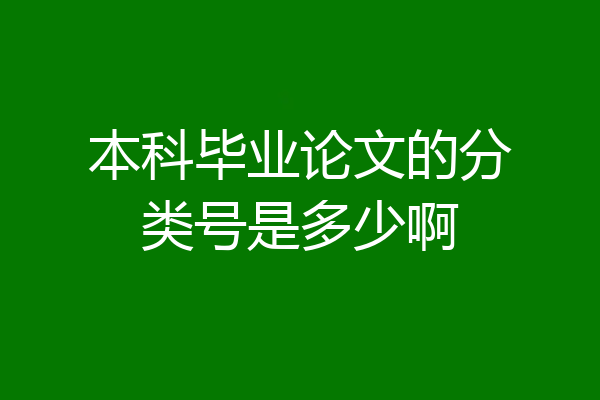 本科毕业论文的分类号是多少啊