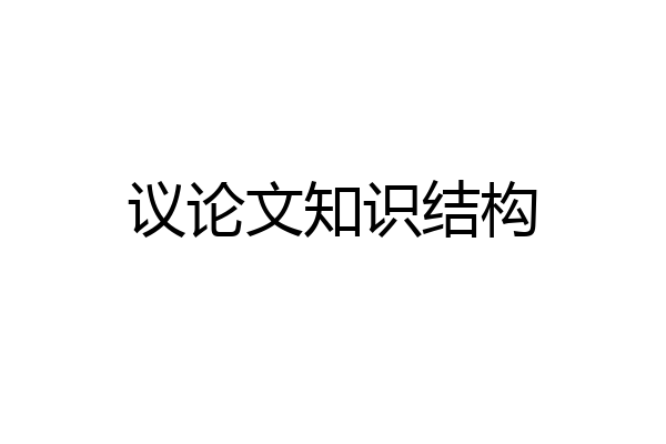 议论文知识结构