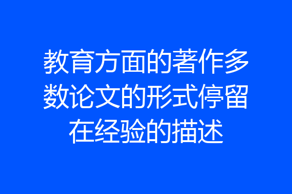 教育方面的著作多数论文的形式停留在经验的描述