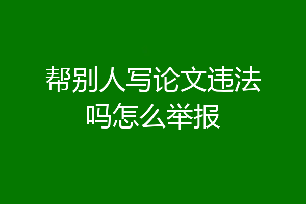 帮别人写论文违法吗怎么举报