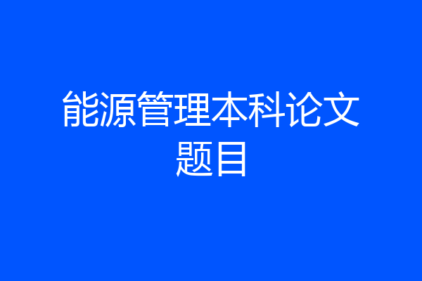 能源管理本科论文题目