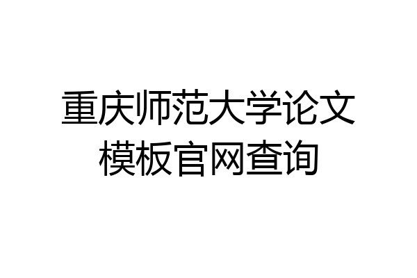 重庆师范大学论文模板官网查询