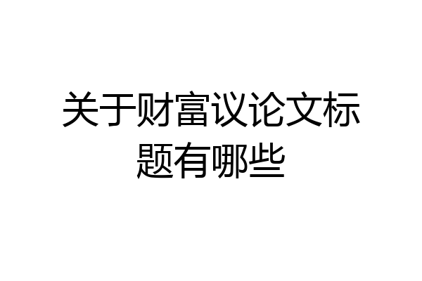 关于财富议论文标题有哪些