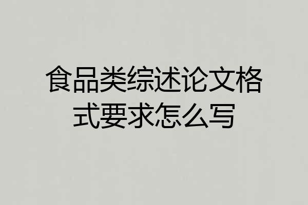 食品类综述论文格式要求怎么写