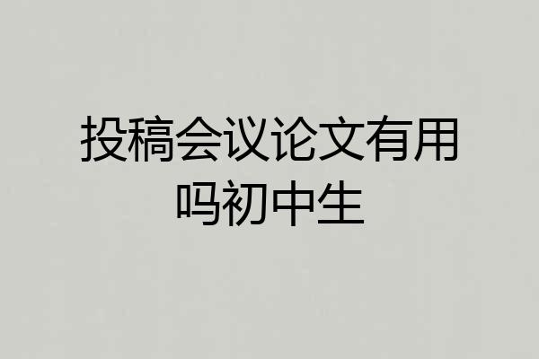 投稿会议论文有用吗初中生
