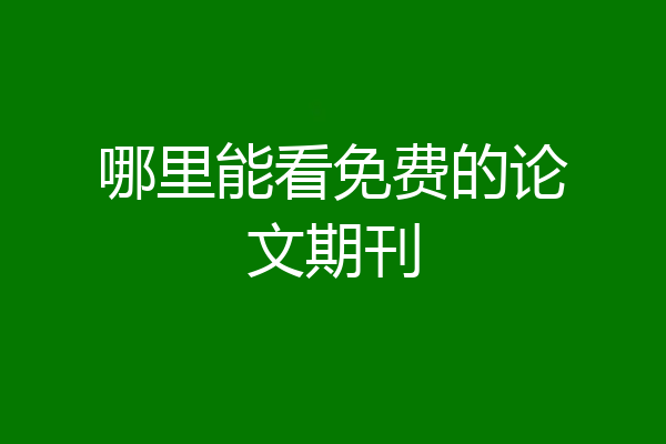 哪里能看免费的论文期刊