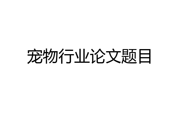 宠物行业论文题目