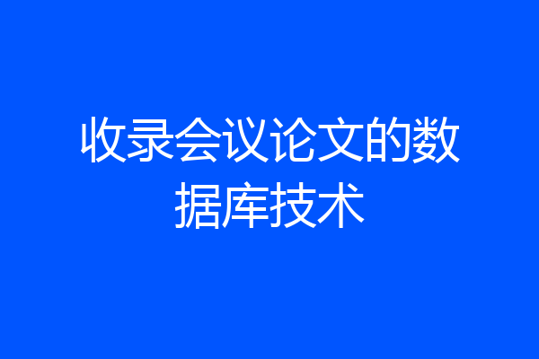 收录会议论文的数据库技术