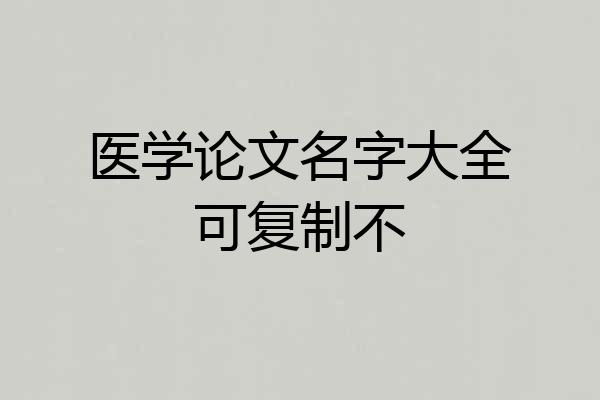 医学论文名字大全可复制不