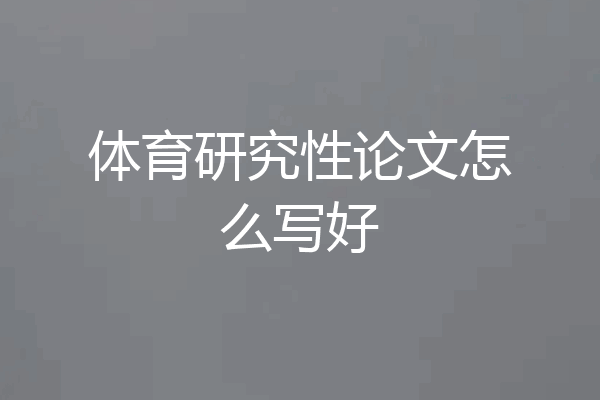 体育研究性论文怎么写好