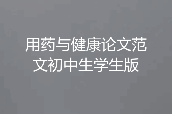 用药与健康论文范文初中生学生版