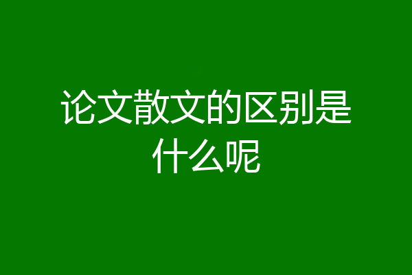 论文散文的区别是什么呢
