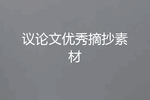 议论文优秀摘抄素材