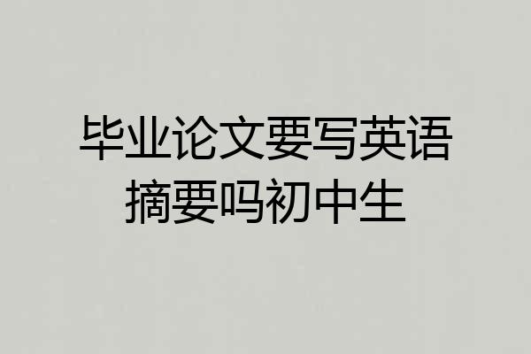 毕业论文要写英语摘要吗初中生