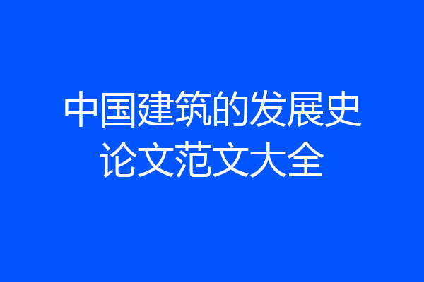 中国建筑的发展史论文范文大全
