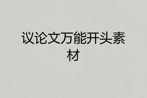 议论文万能开头素材