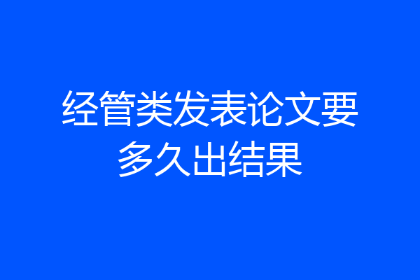 经管类发表论文要多久出结果
