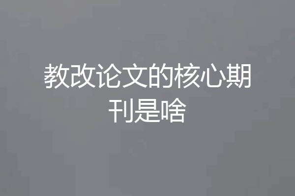 教改论文的核心期刊是啥
