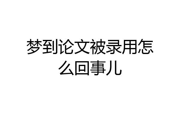 梦到论文被录用怎么回事儿