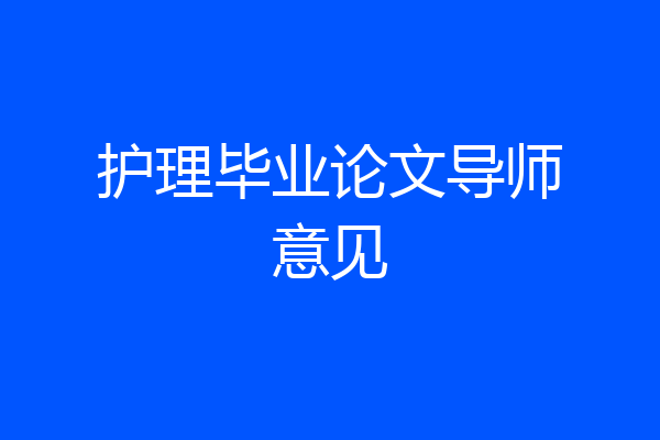 护理毕业论文导师意见