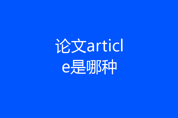 论文article是哪种
