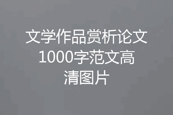 文学作品赏析论文1000字范文高清图片