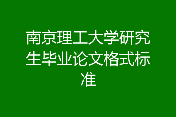 南京理工大学研究生毕业论文格式标准