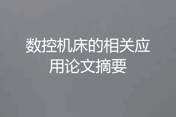 数控机床的相关应用论文摘要