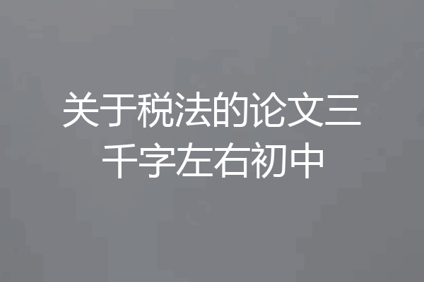 关于税法的论文三千字左右初中
