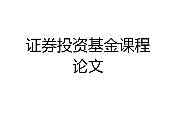 证券投资基金课程论文