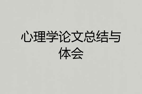 心理学论文总结与体会
