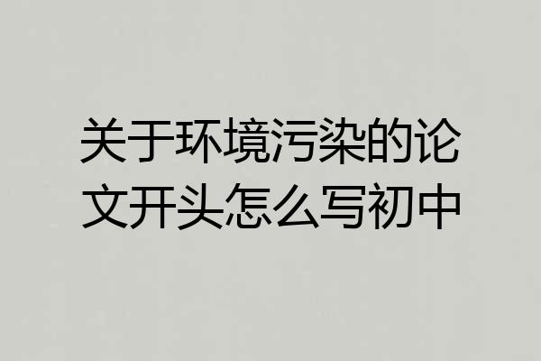 关于环境污染的论文开头怎么写初中