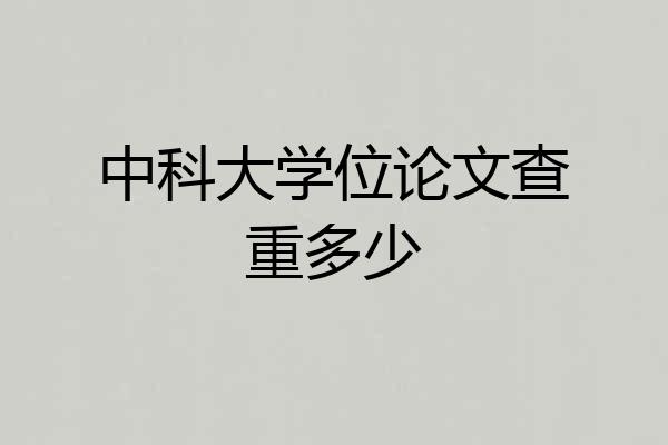 中科大学位论文查重多少