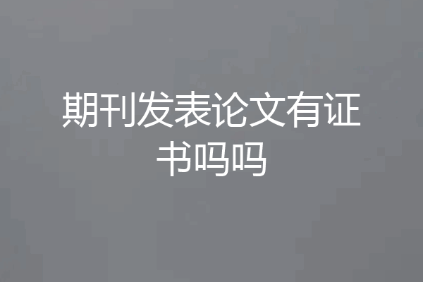 期刊发表论文有证书吗吗