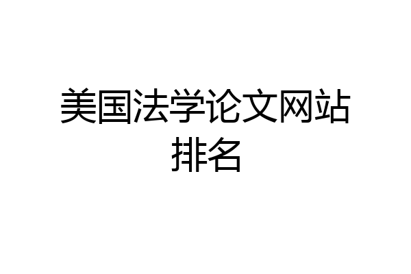 美国法学论文网站排名