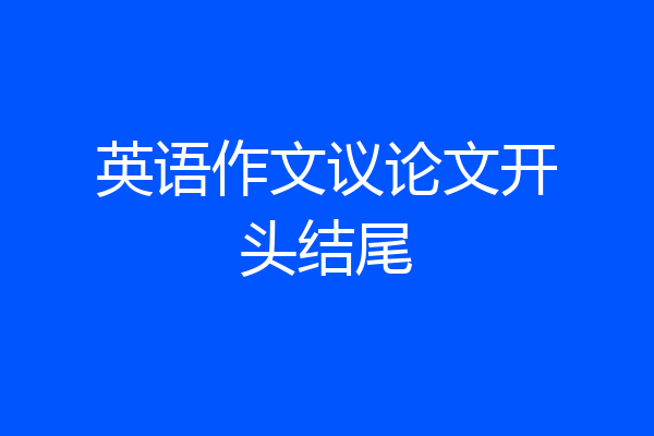 英语作文议论文开头结尾