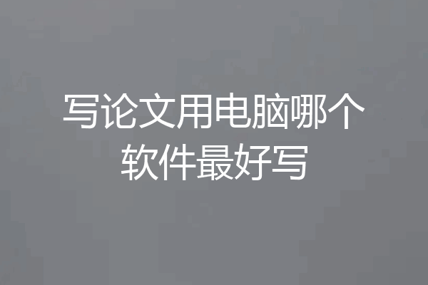写论文用电脑哪个软件最好写