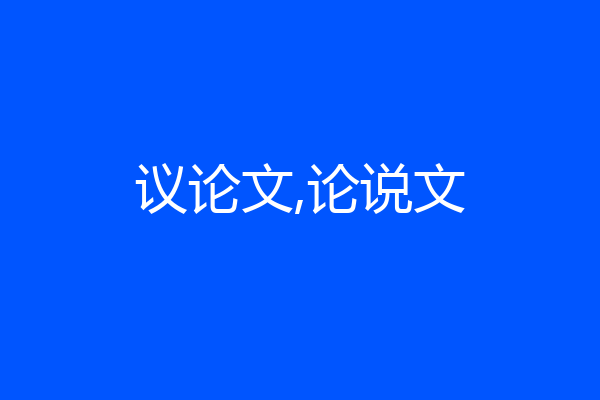 议论文,论说文