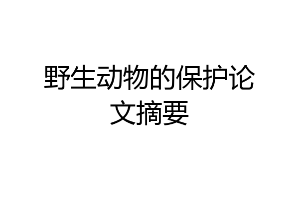 野生动物的保护论文摘要