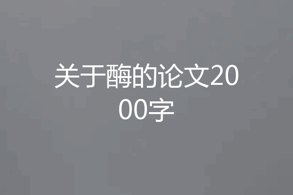 关于酶的论文2000字