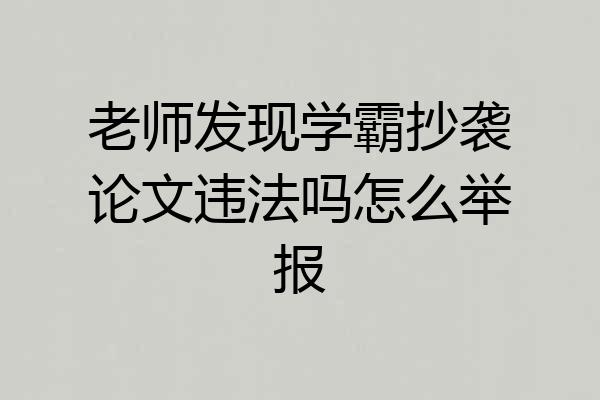 老师发现学霸抄袭论文违法吗怎么举报