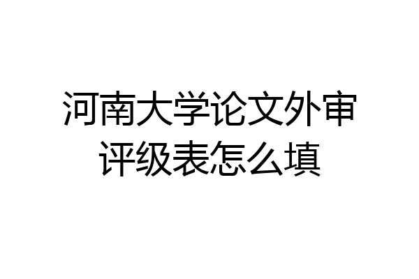 河南大学论文外审评级表怎么填