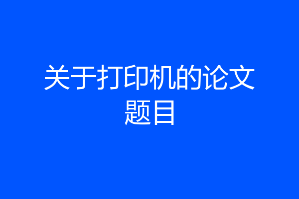 关于打印机的论文题目