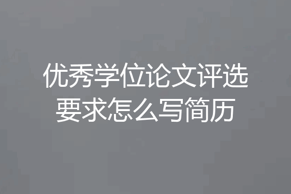 优秀学位论文评选要求怎么写简历