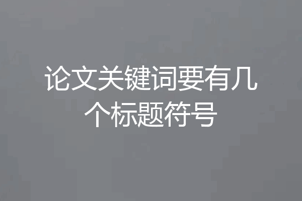 论文关键词要有几个标题符号